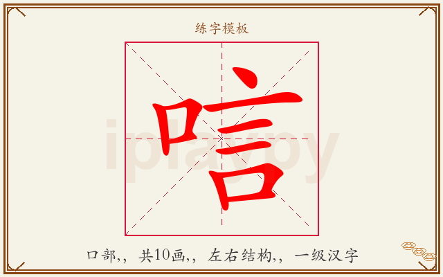 唁字图文介绍