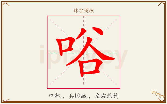 唂字图文介绍