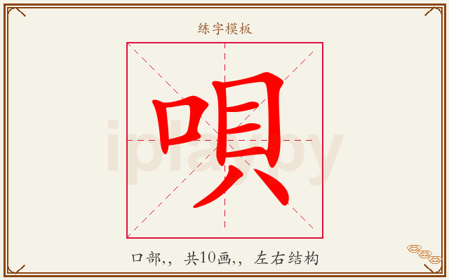 唄字图文介绍