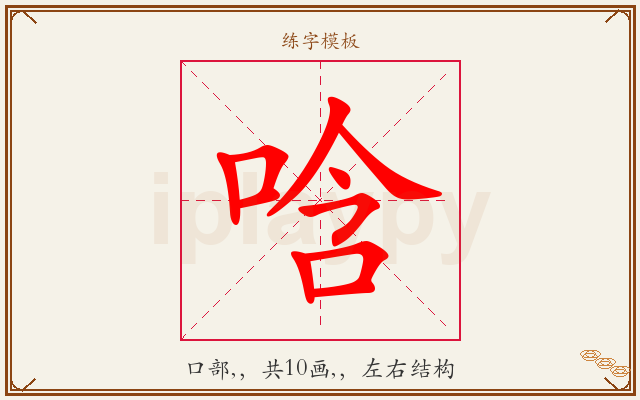 唅字图文介绍