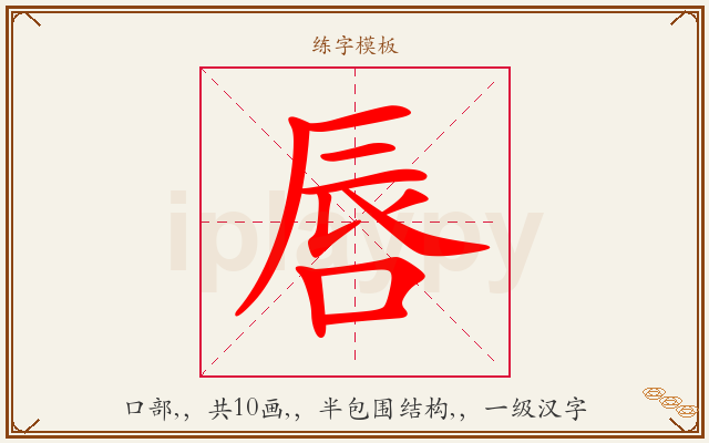 唇字图文介绍