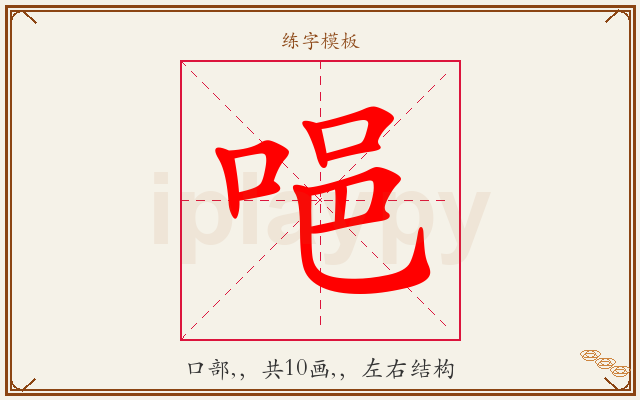 唈字图文介绍