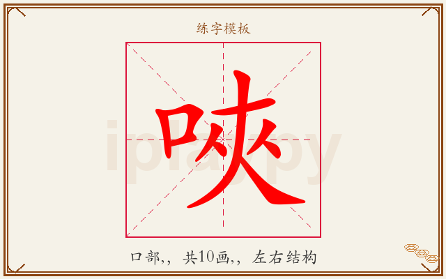 唊字图文介绍
