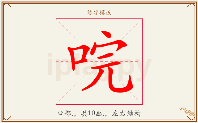唍字图文介绍