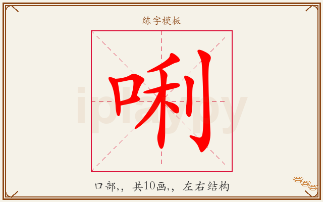 唎字图文介绍