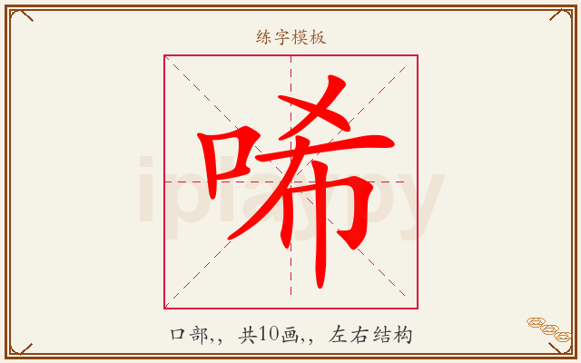 唏字图文介绍