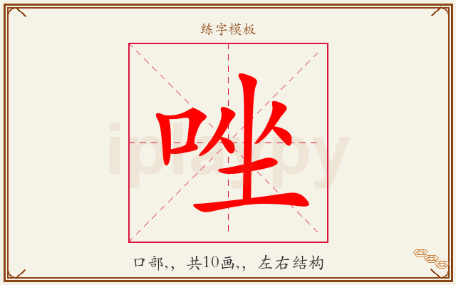 唑字图文介绍