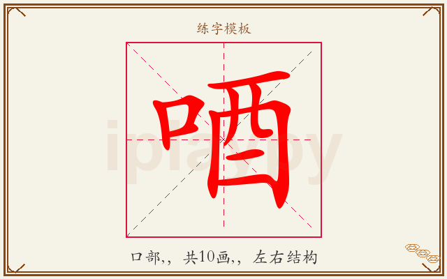 唒字图文介绍