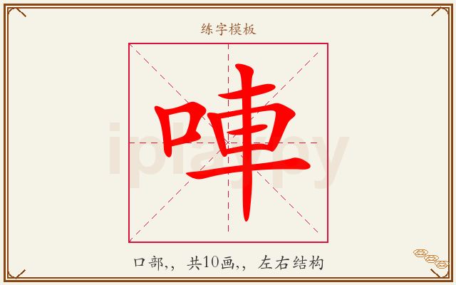 唓字图文介绍