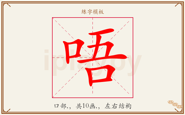 唔字图文介绍