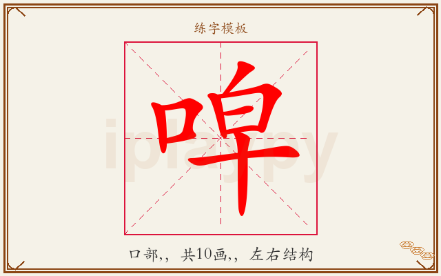 唕字图文介绍