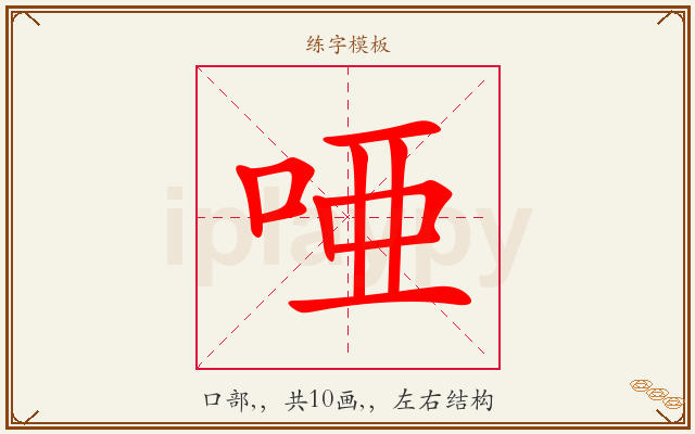 唖字图文介绍