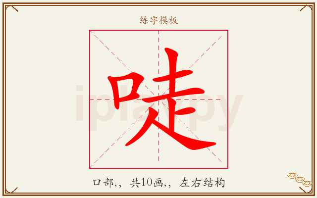 唗字图文介绍