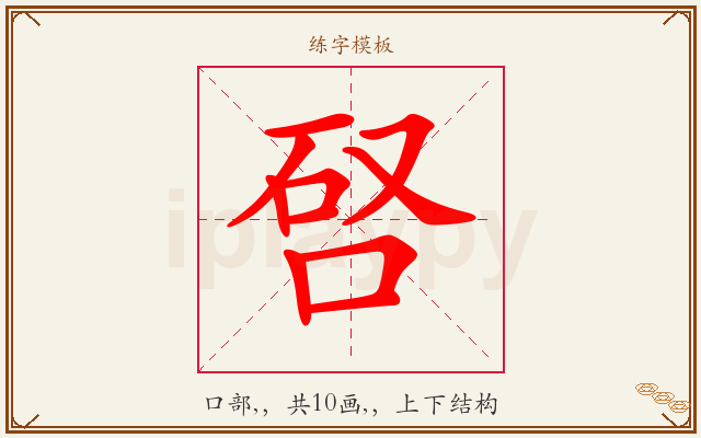 唘字图文介绍