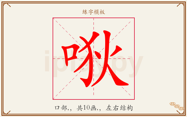 唙字图文介绍