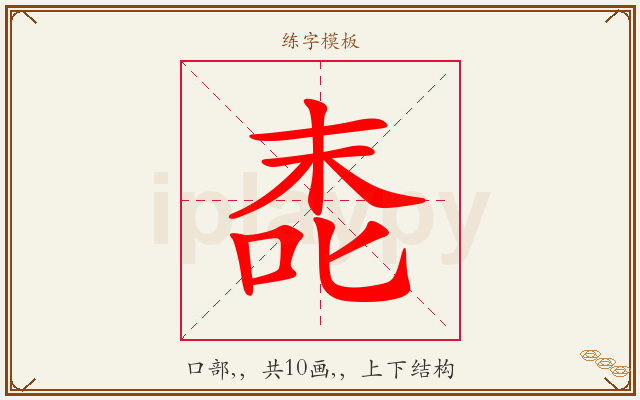 唜字图文介绍