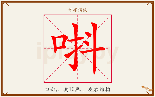 唞字图文介绍