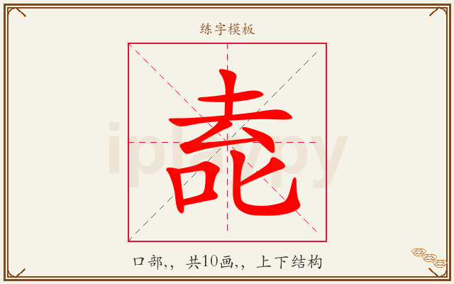 唟字图文介绍