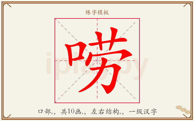 唠字图文介绍