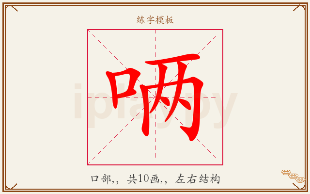 唡字图文介绍