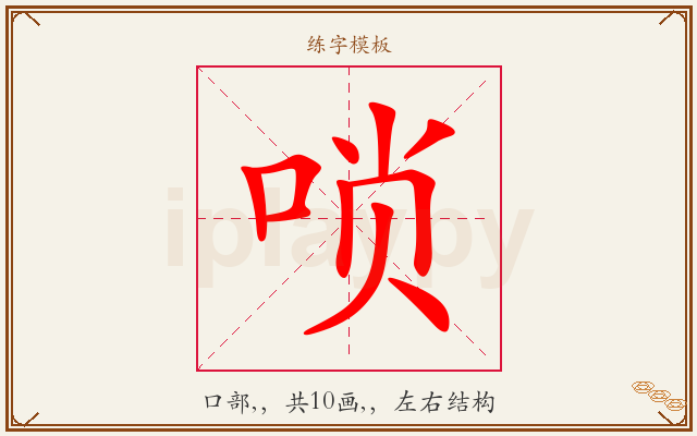 唢字图文介绍