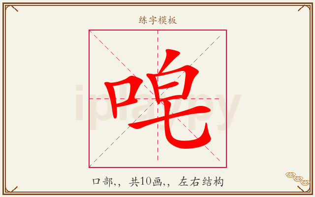 唣字图文介绍