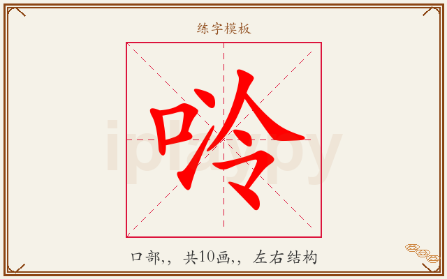 唥字图文介绍