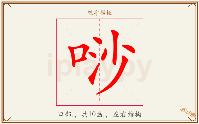 唦字图文介绍