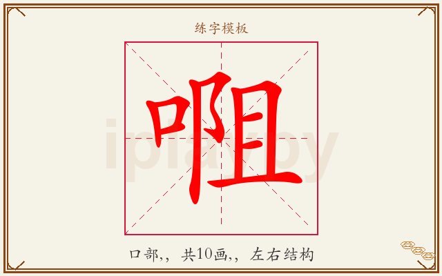 唨字图文介绍
