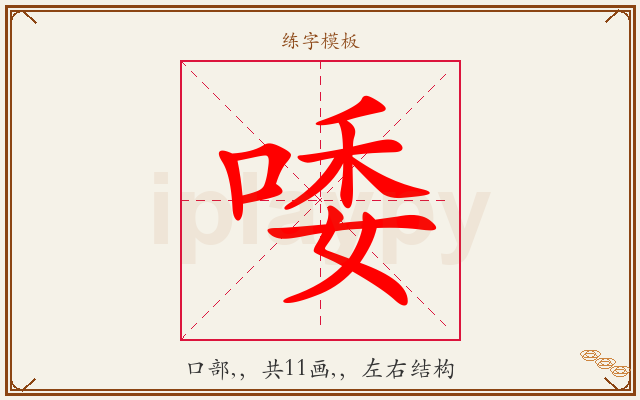唩字图文介绍