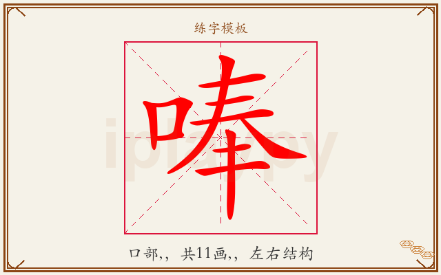 唪字图文介绍