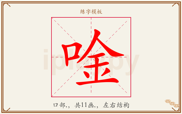 唫字图文介绍
