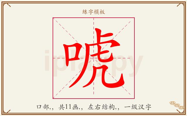 唬字图文介绍