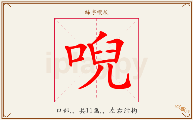 唲字图文介绍