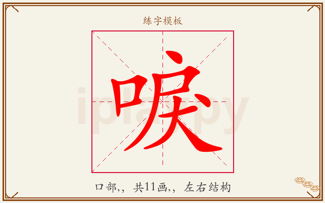 唳字图文介绍