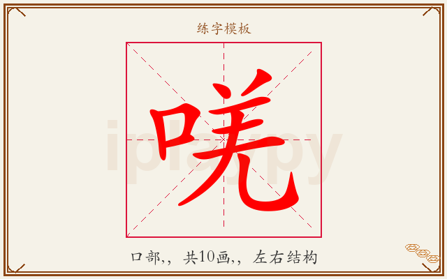 唴字图文介绍