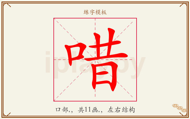 唶字图文介绍