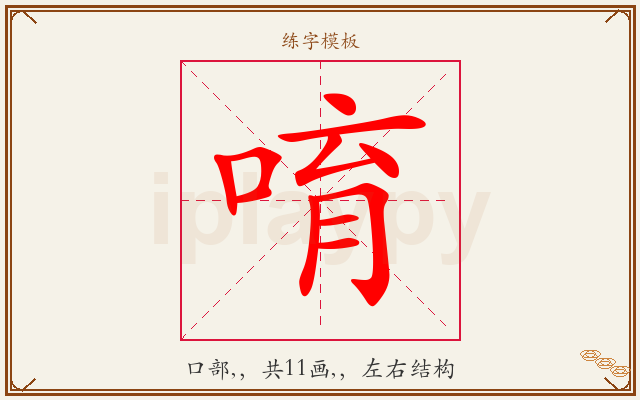 唷字图文介绍