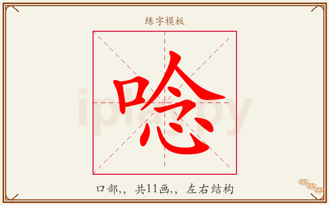 唸字图文介绍