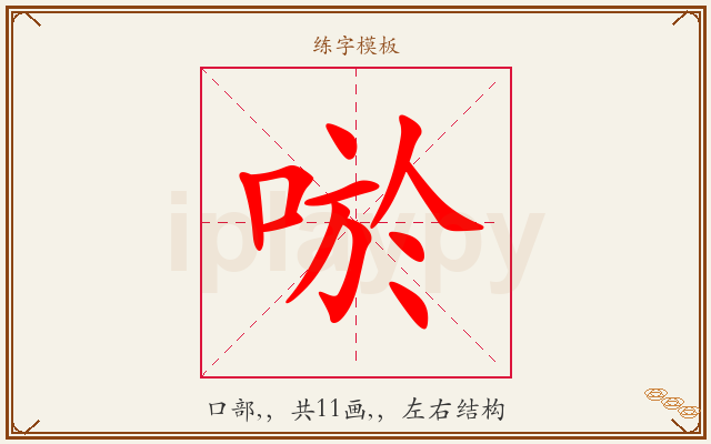 唹字图文介绍
