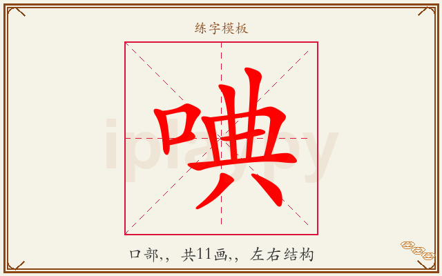 唺字图文介绍