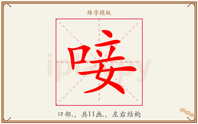 唼字图文介绍