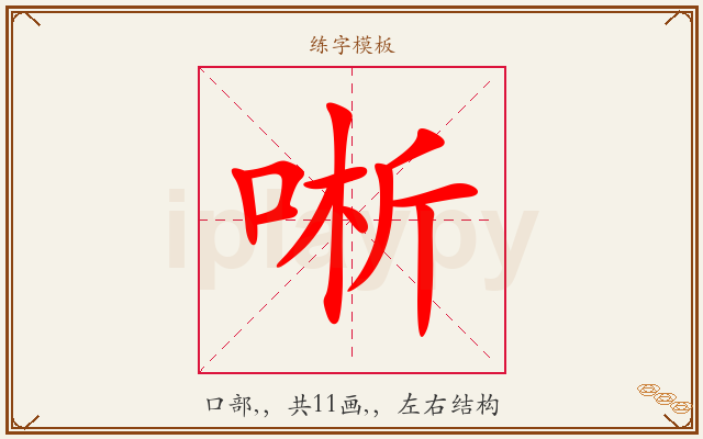 唽字图文介绍