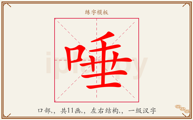 唾字图文介绍