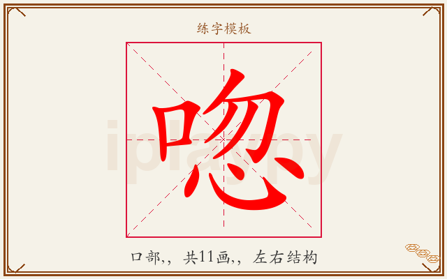 唿字图文介绍