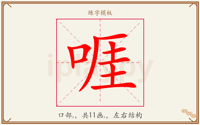 啀字图文介绍
