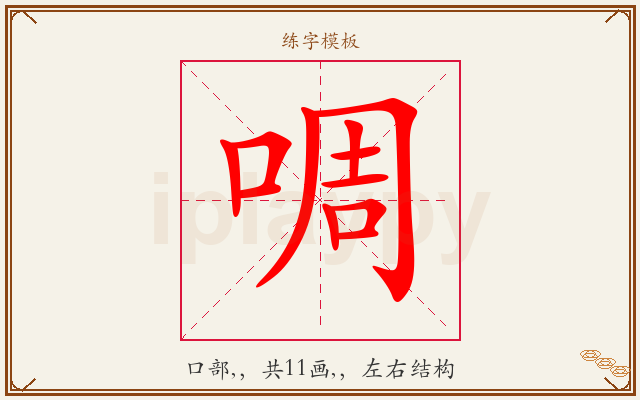 啁字图文介绍