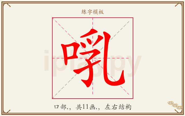 啂字图文介绍