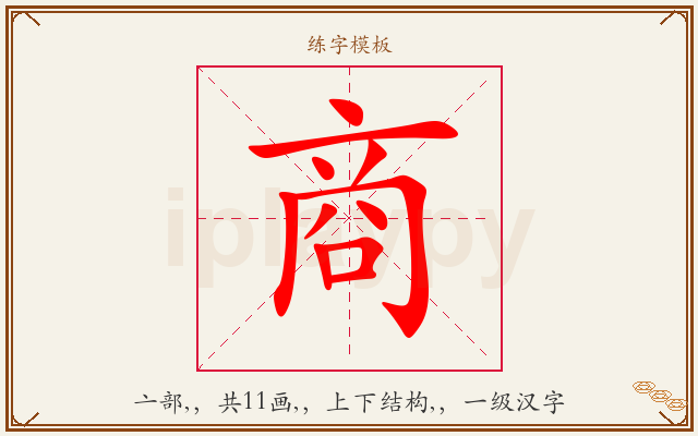 商字图文介绍