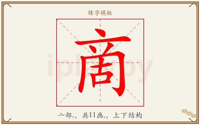 啇字图文介绍